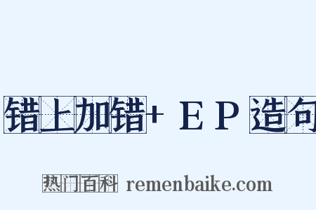 错上加错+EP造句是什么意思的图片